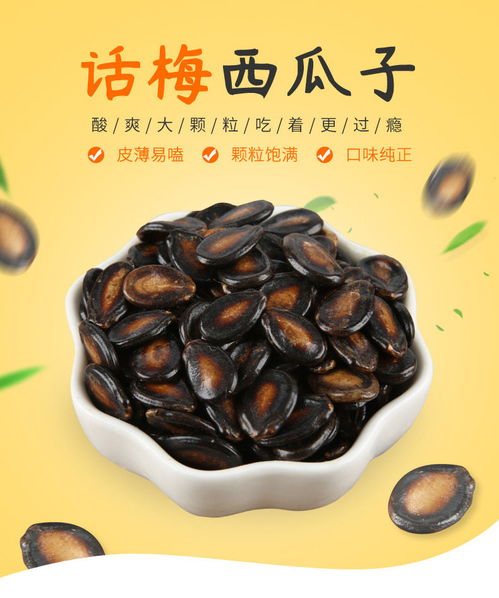 新貨話梅味五香西瓜子黑瓜子堅果炒貨特產(chǎn)零食袋裝休閑零食批發(fā)
