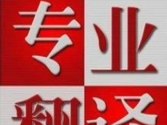 學術論文翻譯服務與定價 以成都本地翻譯公司為例
